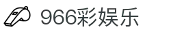 996彩娱乐_彩娱乐官网登录_官网最新入口